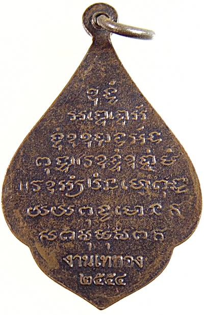 ๒๐ เหรียญ หลวงพ่อไพล วัดบางแคกลาง สมุทรสงคราม