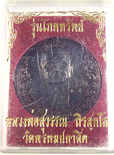 เหรียญโภคทรัพย์ หลวงพ่อสุวรรณ วัดยาง จ อ่างทอง