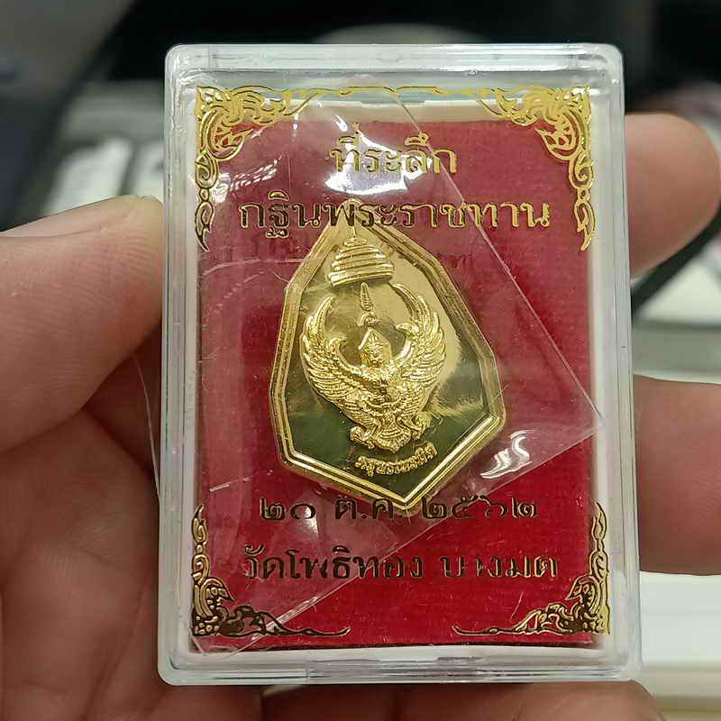 เหรียญครุฑธเนรมิตร หลวงพ่อวราห์ วัดโพธิทอง บางมด กรุงเทพฯ ที่ระลึกงานกฐินพระราชทาน ปี 2562