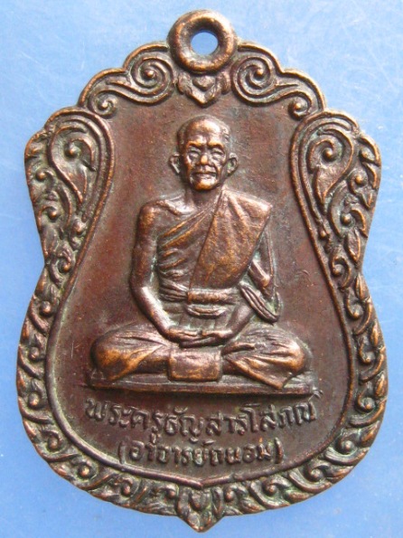 เหรียญหลวงพ่อถนอม วัดหัตถสารเกษตร ปทุมธานี ปี2525
