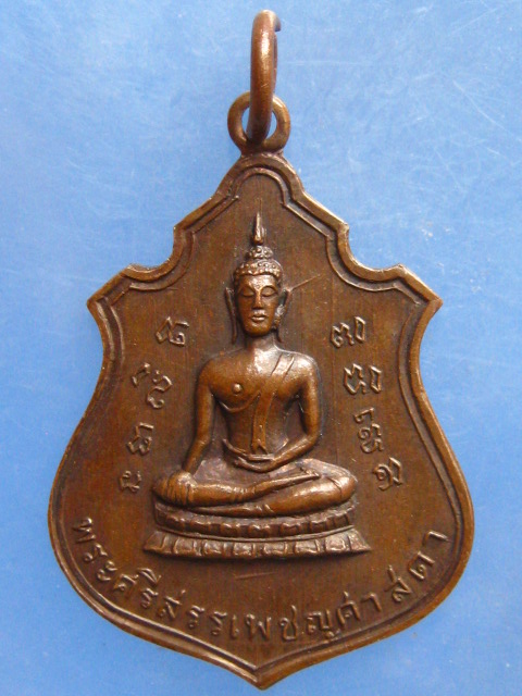 เหรียญพระศรีสรรเพชญศาสดา วัดปฐมสามัคคี ลพบุรี ปี2516