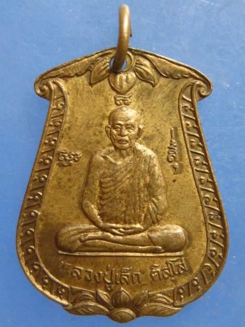 เหรียญหลวงปู่เล็ก วัดนครอินทร์ นนทบุรี
