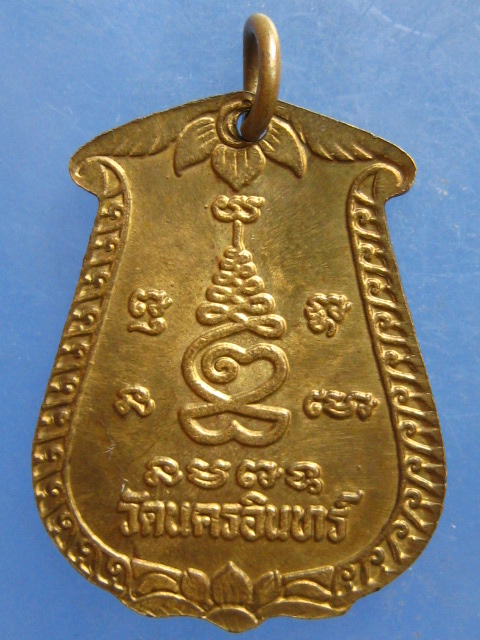 เหรียญหลวงปู่เล็ก วัดนครอินทร์ นนทบุรี