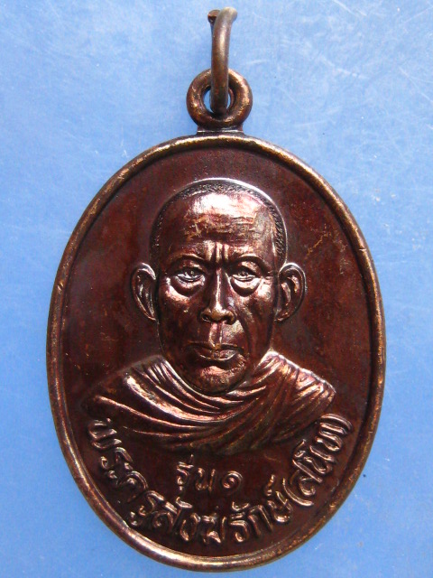 เหรียญหลวงพ่อสนิท วัดหนองตาหลวง ราชบุรี