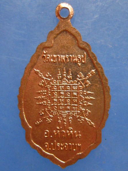 เหรียญหลวงพ่อนนท์ วัดเขาพรานธูป ประจวบฯ