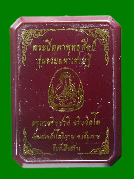 พระปิดตาพุทธศิลป์ รุ่นรวยมหาเศรษฐี ปี 66 เนื้อผงใบลาน ว่านมงคลครูบาอริยชาติ วัดแสงแก้วโพธิญาณ .....