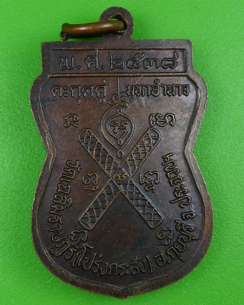 เหรียญเสมาหลวงพ่อพาน วัดโป่งกระสัง ประจวบคีรีขันธ์ .1915.