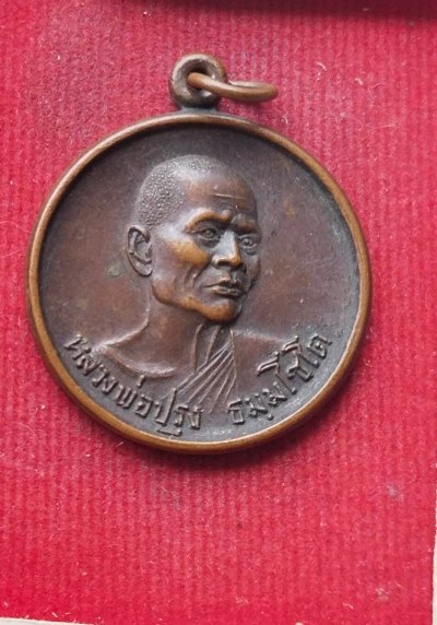 เหรียญหลวงพ่อปรุง วัดดอนโพธิ์ศรี จ. ชัยนาท ปี18