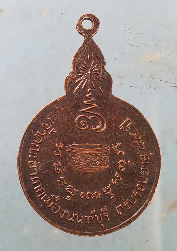 เหรียญอายุ84 พระครูนนทสมาจาร(ขัน) วัดอมฤต นนทบุรี