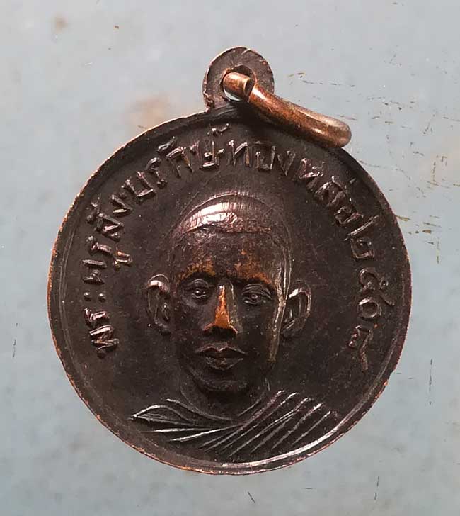 เหรียญปี08 พระครูสังฆรักษ์ ทองหล่อ วัดพระแท่นดงรัง กาญจนบุรี