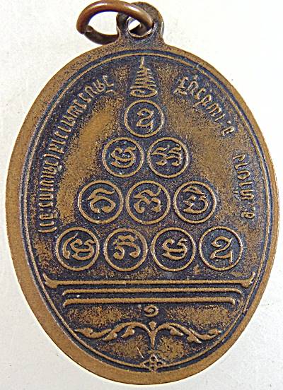 เหรียญหลวงพ่อบุญรวม วัดเขากระจิว เพชรบุรี