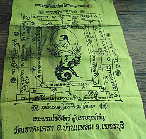 ผ้ายันต์พระบรมโพธิ์สัตว์ ผู้ปราบทุกข์เข็น วัดเขาตะเตรา  เพชรบุรี