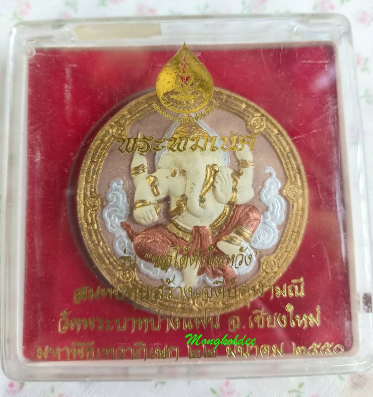 พระพิฆเนศ รุ่นขอได้ดั่งใจหวัง ครูบาโต วัดพระบาทปางแฟน ปี50 เนือผงพุทธคุณสีแดง  ปัด 3K No1982