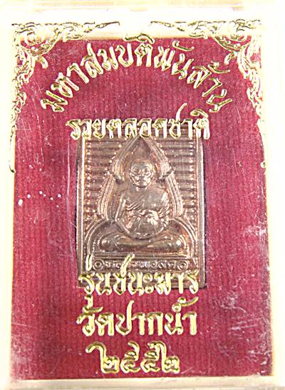 เหรียญมหาสมบัติพันล้าน รวยตลอดชาติ หลวงพ่อสด วัดปากน้ำ กรุงเทพ 