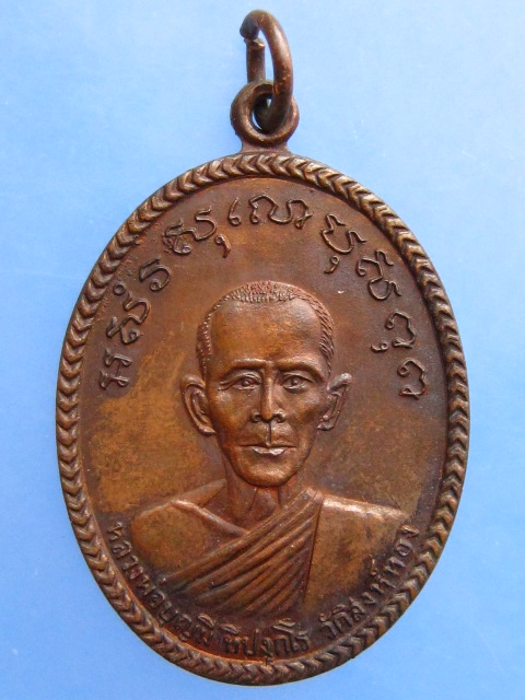 เหรียญหลวงพ่อบุญมี วัดสิงห์ทอง จ.ลพบุรี ปี2539