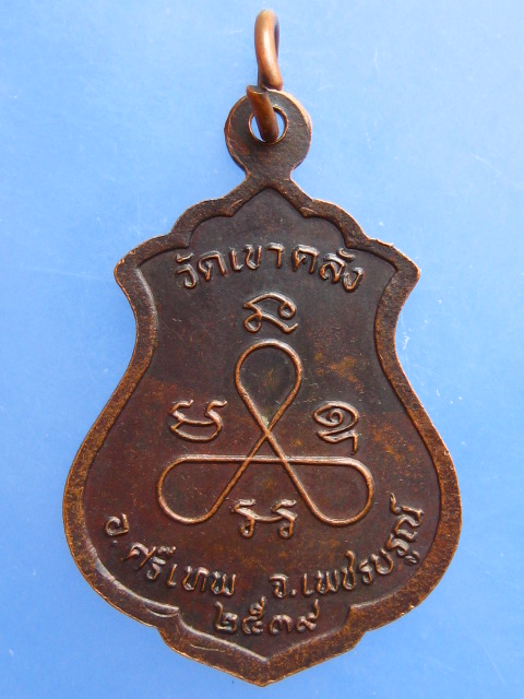 เหรียญหลวงพ่อบุญ วัดเขาคลัง จ.เพชรบูรณ์ รุ่น 1 ปี2539