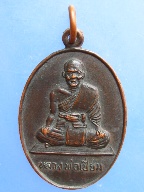 เหรียญหลวงพ่อเปี่ยม วัดโพธิ์เอน จ.สิงห์บุรี รุ่นพิเศษ
