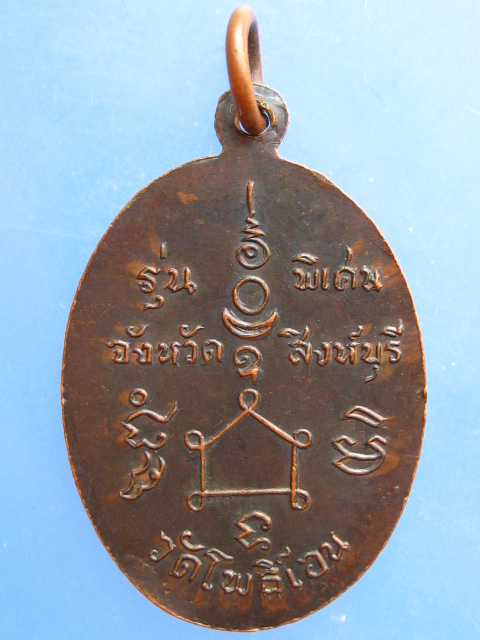 เหรียญหลวงพ่อเปี่ยม วัดโพธิ์เอน จ.สิงห์บุรี รุ่นพิเศษ
