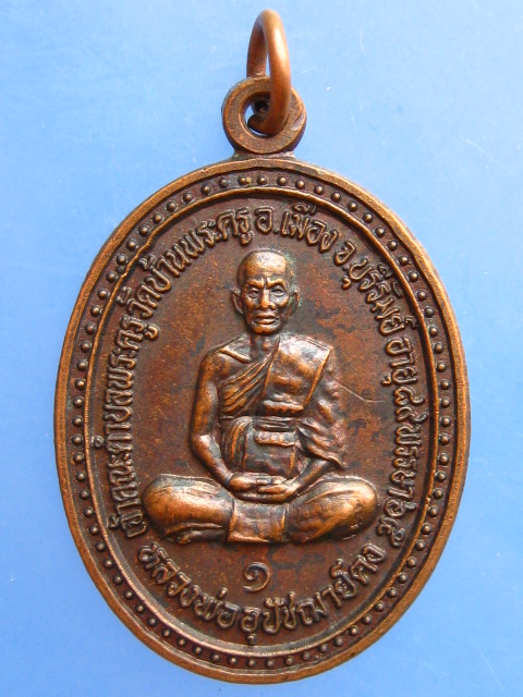 เหรียญหลวงพ่ออุปัชฌาย์คง วัดบ้านพระครู หลังพระครูสถิตธรรมสาร วัดบ้านกะหาด จ.บุรีรัมย์