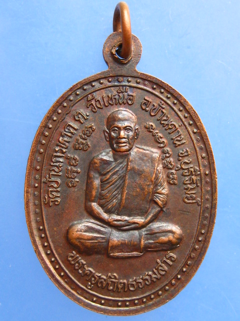 เหรียญหลวงพ่ออุปัชฌาย์คง วัดบ้านพระครู หลังพระครูสถิตธรรมสาร วัดบ้านกะหาด จ.บุรีรัมย์