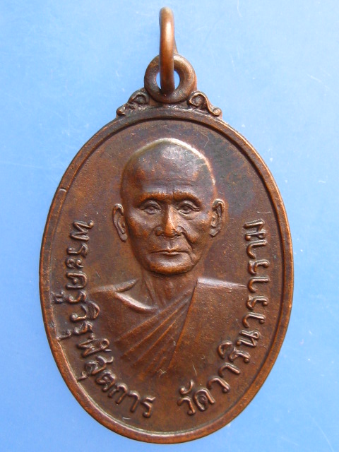 เหรียญพระครูวิรุฬสุตการ วัดวารินวราราม จ.อุบลราชธานี