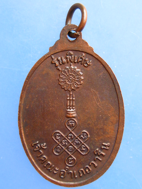 เหรียญพระครูวิรุฬสุตการ วัดวารินวราราม จ.อุบลราชธานี