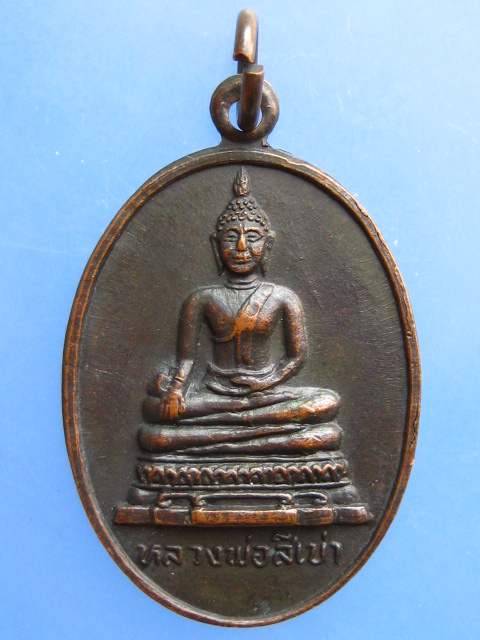 เหรียญหลวงพ่อสี่เข่า วัดศาลาครืน กรุงเทพฯ
