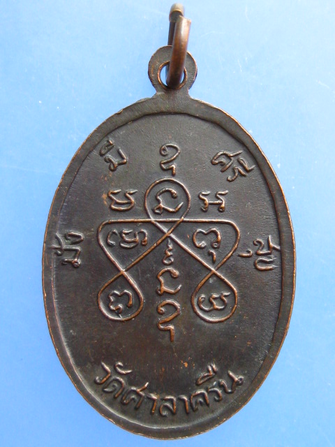 เหรียญหลวงพ่อสี่เข่า วัดศาลาครืน กรุงเทพฯ