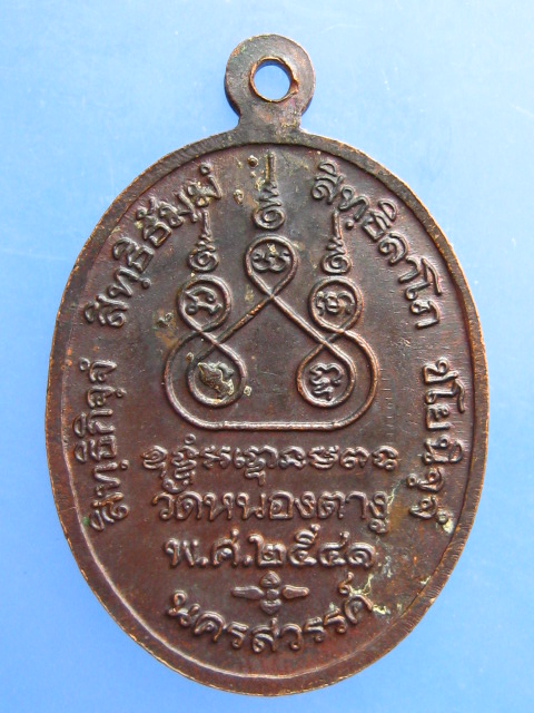 เหรียญหลวงปู่พิมพา วัดหนองตางู จ.นครสวรรค์ ปี2541