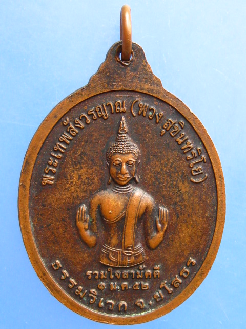 เหรียญหลวงพ่อพวง ธรรมวิเวก จ.ยโสธร ปี2552