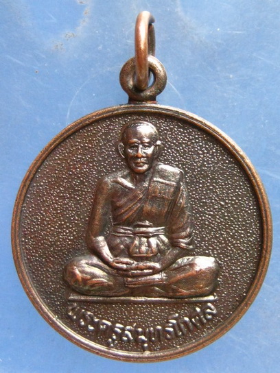 เหรียญหลวงพ่อครึ้ม วัดคลองสวน สมุทรปราการ ปี2540