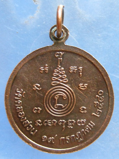 เหรียญหลวงพ่อครึ้ม วัดคลองสวน สมุทรปราการ ปี2540