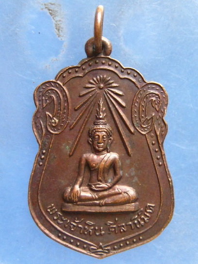 เหรียญพระเจ้าหินศิลานิมิต วัดบุญนาค พะเยา