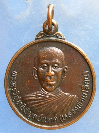 เหรียญหลวงพ่อเปลี่ยน วัดสมควร นครศรีธรรมราช ปี2534