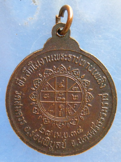 เหรียญหลวงพ่อเปลี่ยน วัดสมควร นครศรีธรรมราช ปี2534
