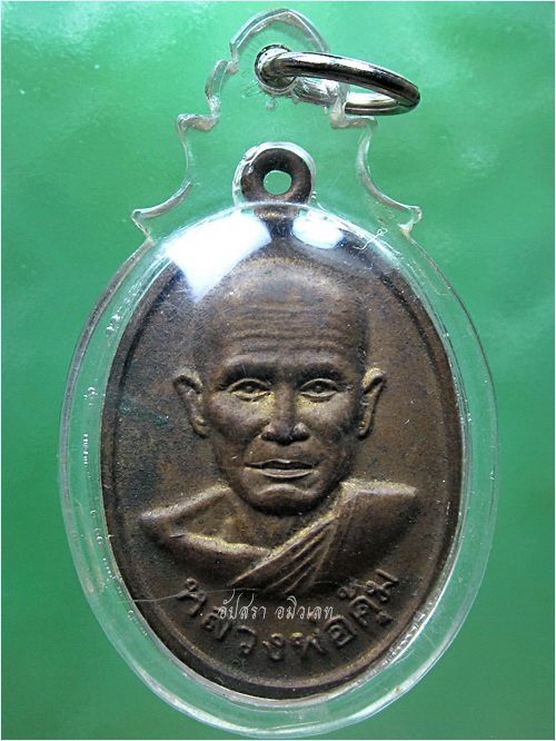 เหรียญหลวงพ่อคุ้ม วัดยกกระบัตร จ.สมุทรสาคร (พร้อมส่ง EMS, FLASH)