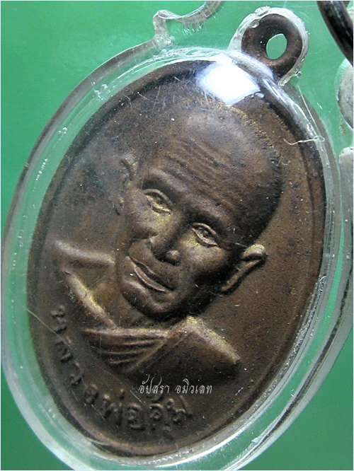 เหรียญหลวงพ่อคุ้ม วัดยกกระบัตร จ.สมุทรสาคร (พร้อมส่ง EMS, FLASH)