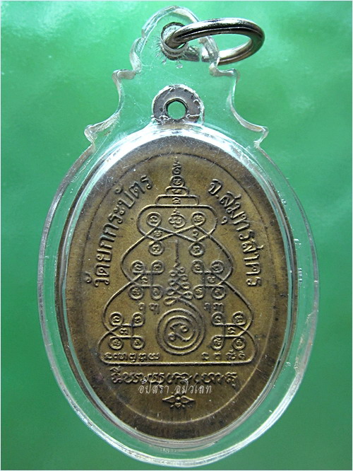 เหรียญหลวงพ่อคุ้ม วัดยกกระบัตร จ.สมุทรสาคร (พร้อมส่ง EMS, FLASH)