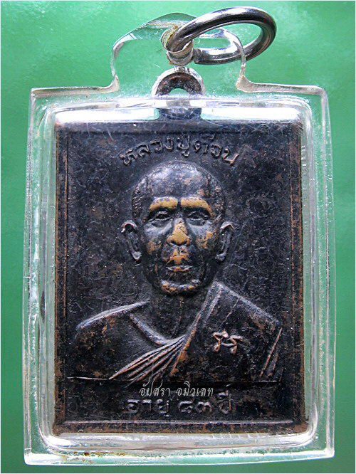 เหรียญ อายุ ๘๓ ปี หลวงปู่ต๊วน วัดต้นหัด จ.สุโขทัย พ.ศ.๒๕๔๐ (พร้อมส่ง EMS, FLASH)