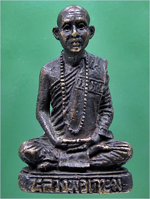 พระรูปหล่อรุ่นแรก หลวงพ่อเกษม วัดม่วง จ.อ่างทอง (พร้อมส่ง EMS, FLASH)