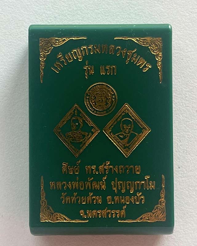 เหรียญ กรมหลวงชุมพร รุ่นแรก หลวงพ่อพัฒน์ วัดห้วยด้วน นครสวรรค์ ศิษย์ ทร. สร้างถวาย เลข 77