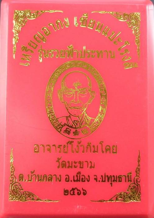 เหรียญอากง เซียนแปะโรงสี (อาจารย์โง้วกิมโคย) วัดศาลเจ้า พิธีปลุกเสกวัดมะขาม จ.ปทุมธานี สวยครับ