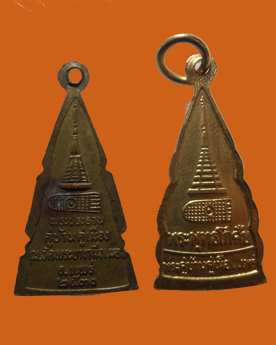 เหรียญพระพุทธโกศัย วัดพระบาทมิ่งเมืองวรวิหาร จ.แพร่ (๒ เหรียญ)