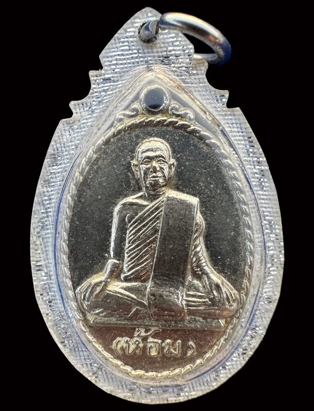 หลวงพ่อห้อม อมโร วัดคูหาสุวรรณ สุโขทัย รุ่นแรก บล็อกนิยม