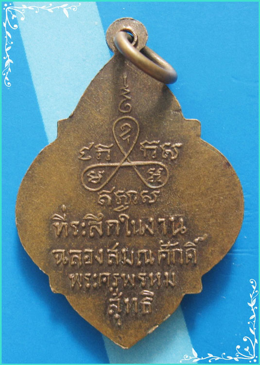 ..ลพ.ปาน วัดหนองปลาไหล เหรียญครึ่งองค์ เนื้อทองแดง หลังยันต์..