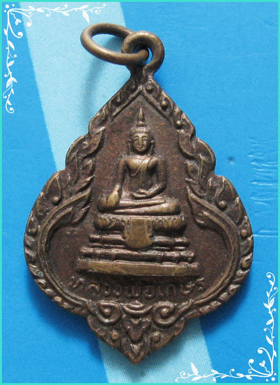 ..ลพ.เกษร วัดท่าพระ กทม เหรียญข้างกนก พิมพ์เต็มองค์ เนื้อทองแดง หลังยันต์ รุ่นดวงฤกษ์วิหาร พิมพ์เล็ก