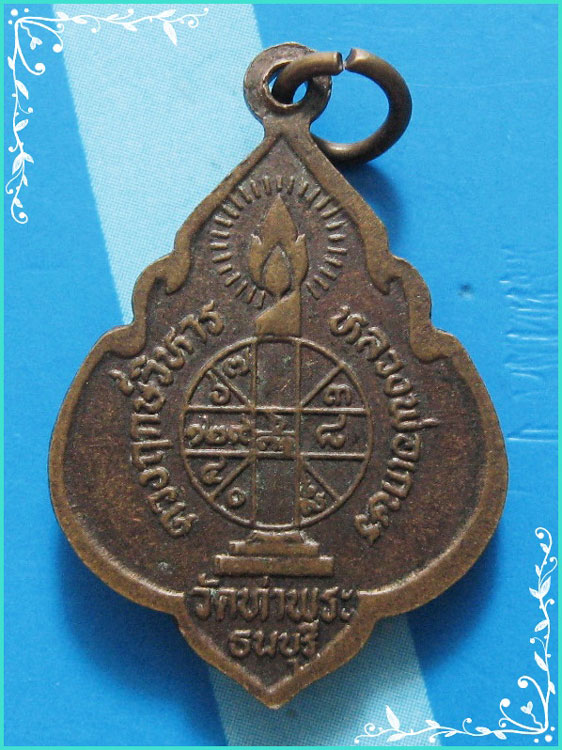 ..ลพ.เกษร วัดท่าพระ กทม เหรียญข้างกนก พิมพ์เต็มองค์ เนื้อทองแดง หลังยันต์ รุ่นดวงฤกษ์วิหาร พิมพ์เล็ก