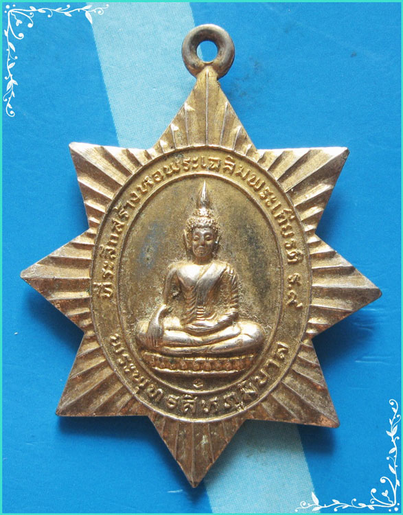 ..พระพุทธสีหภูมิบาล วิทยาลัยการปกครอง เหรียญดาว พิมพ์แปดแฉก กะไหล่ทอง หลังสิงห์ ปี 31..