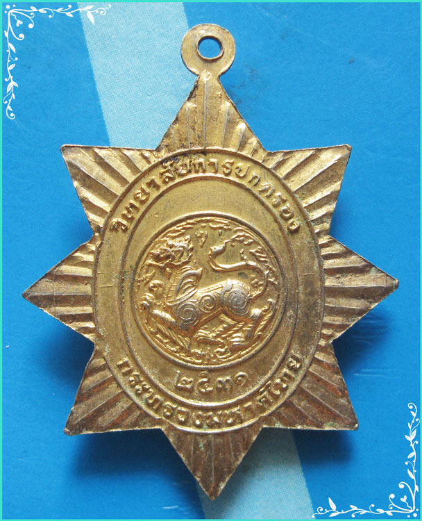 ..พระพุทธสีหภูมิบาล วิทยาลัยการปกครอง เหรียญดาว พิมพ์แปดแฉก กะไหล่ทอง หลังสิงห์ ปี 31..