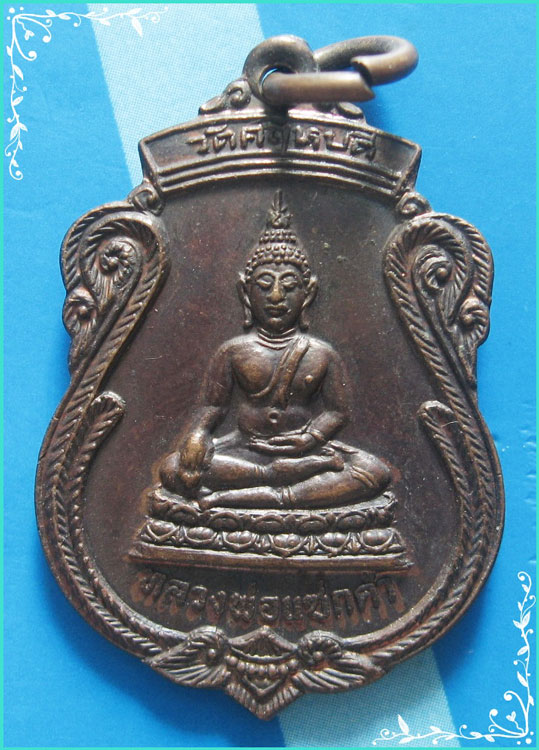 ..ลพ.แซกคำ วัดคฤหัสบดี กทม เหรียญเต็มองค์ เนื้อทองแดง หลังยันต์ เต่าเรือน ปี 21..